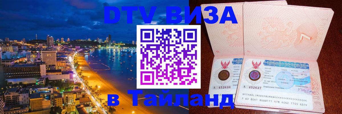 Destination Thailand Visa (DTV виза) Приштина 