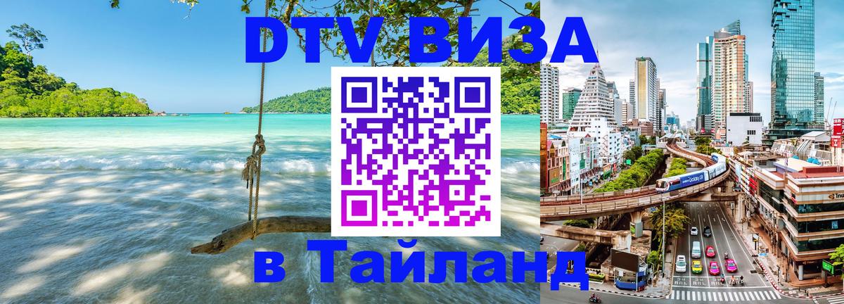 VISA в Тайланд для удалёнщиков 